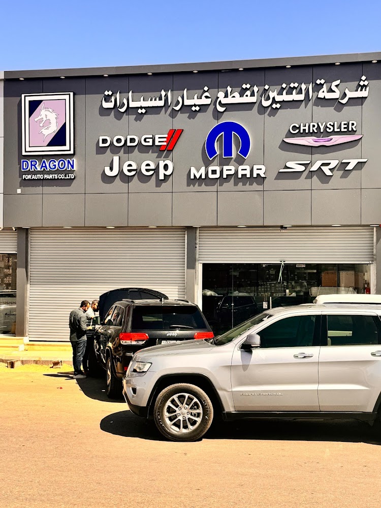 التنين لقطع غيار السيارات دودج كرايسلر وجيب - فرع سكاكا في سكاكا