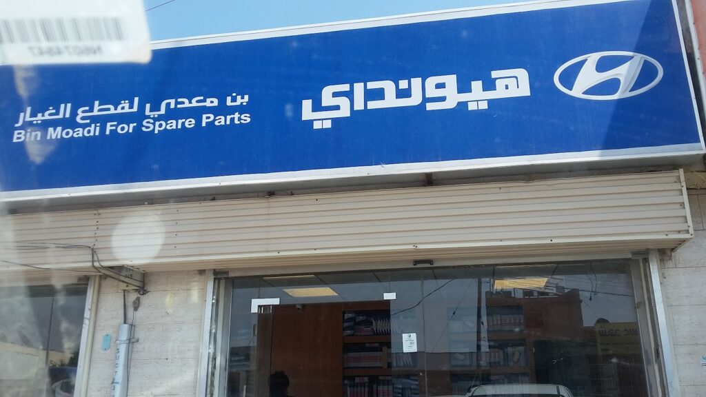 Bin Maadi for Hyundai Spare Parts بن معدي قطع غيار هيونداي في ابها