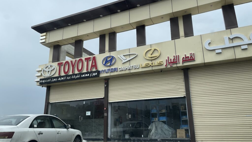 المعجب لقطع غيار تويوتا الاصلية في الباحة