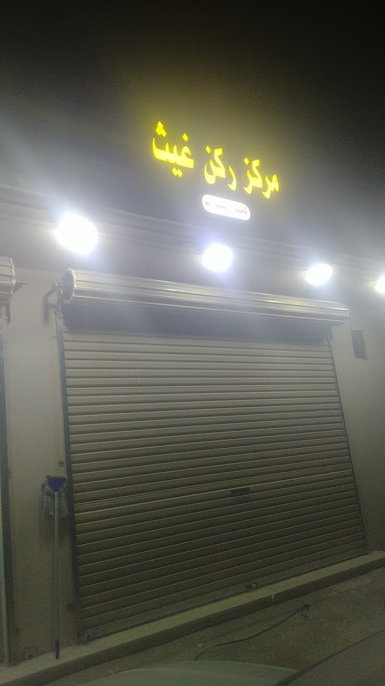 مركز ركن غيث لقطع الغيار في طريف