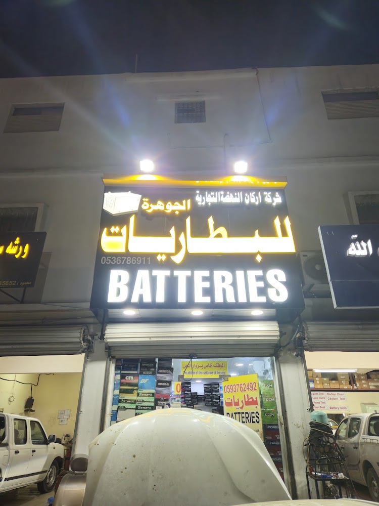الجوهرة للبطاريات في بقيق