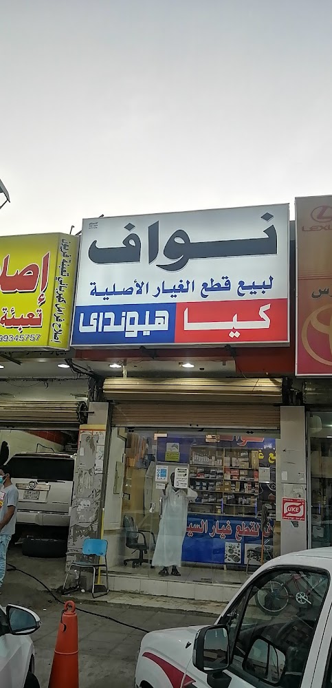 نواف قطع السيارات الكوريه هيونداي جنسس و كيا في الجموم