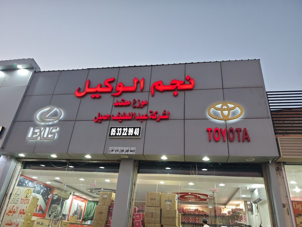 نجم الوكيل الفرع الثاني في القيصومة