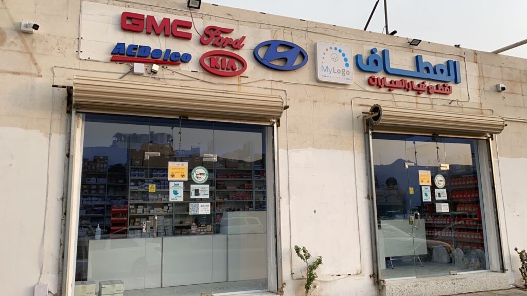 العطاف لقطع غيار السيارات شارع الحج في الشفا