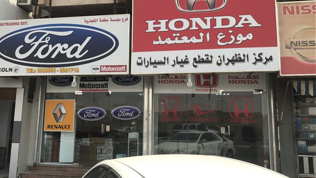 مركز الظهران لقطع غيار السيارات في الظهران