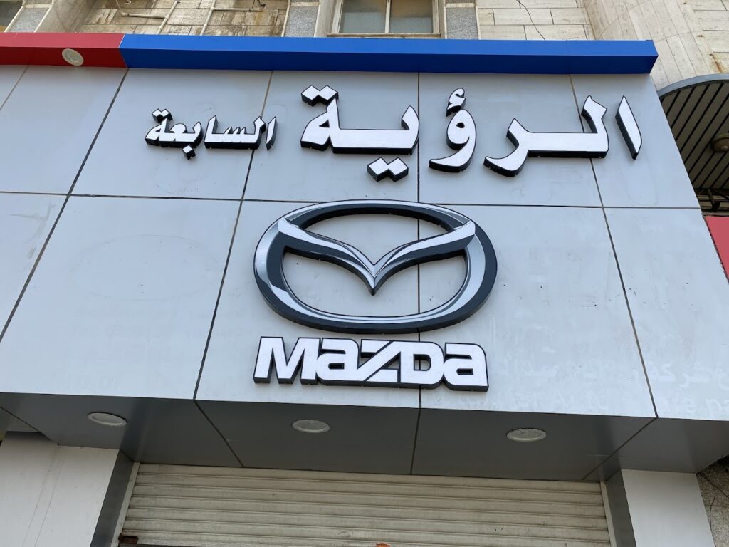 محل الرؤية السابعة لقطع غيار مازدا في جدة