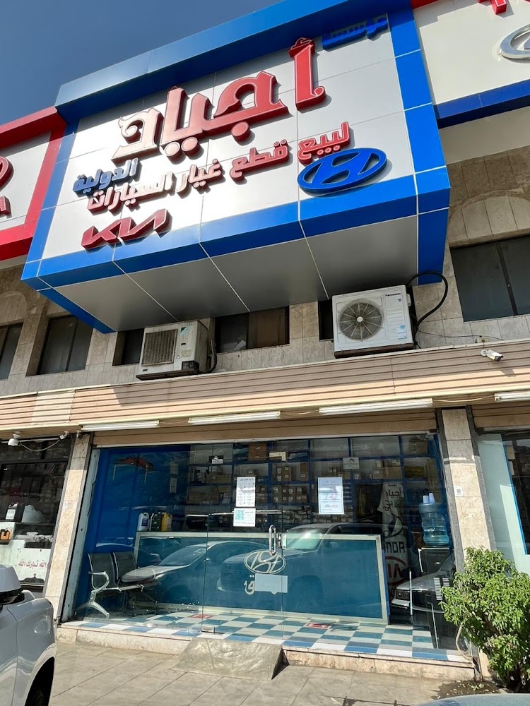مؤسسة اجياد الدولية لقطع غيار السيارات كيا هونداي في الجموم