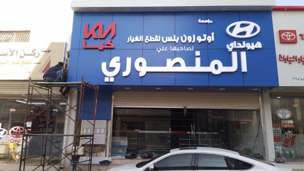 المنصوري هيونداي وكيا في البكيرية