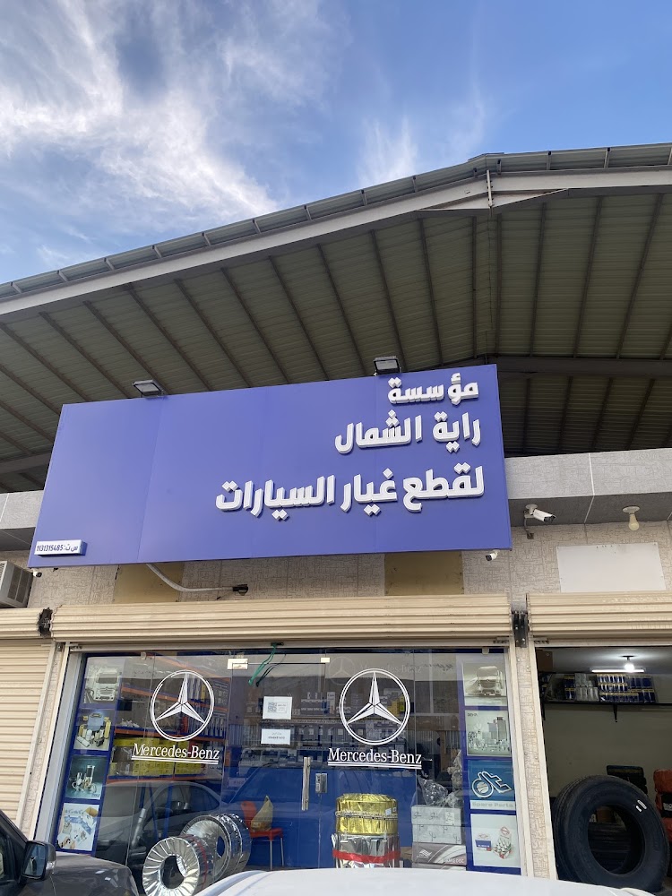 راية الشمال لقطع غيار الشاحنات في البكيرية