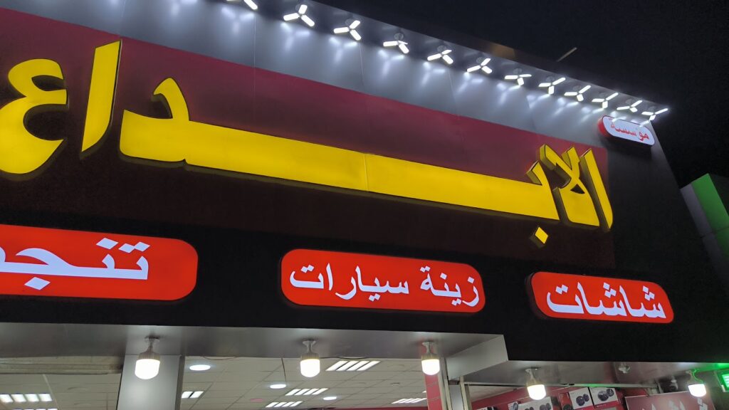 قطع غيار تويوتا ومازدا في الأحساء