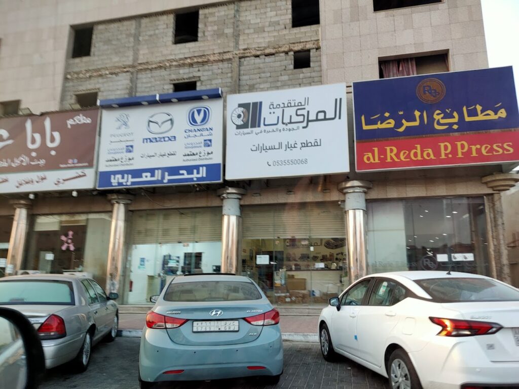 مؤسسة البحر العربي لقطع غيار مازدا و شنجان و بيجو في الدمام