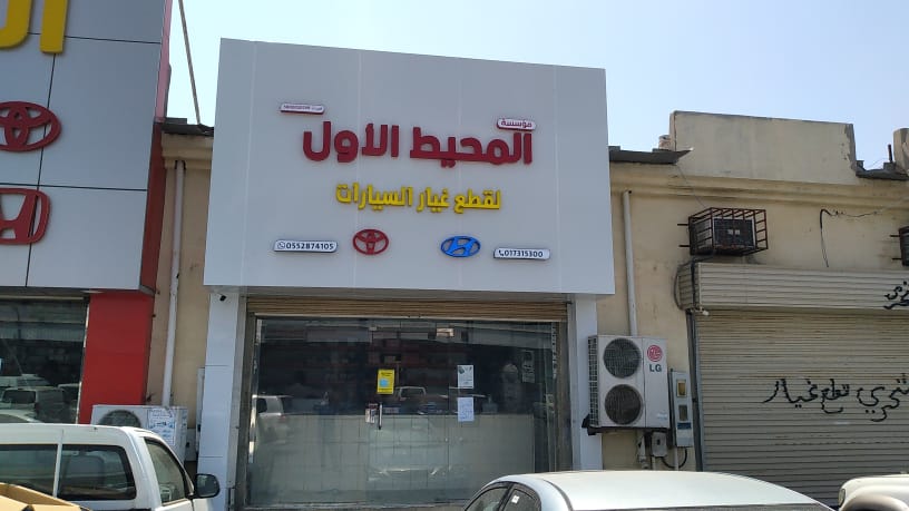 المحيط الاول لقطع غيار السيارات في جازان