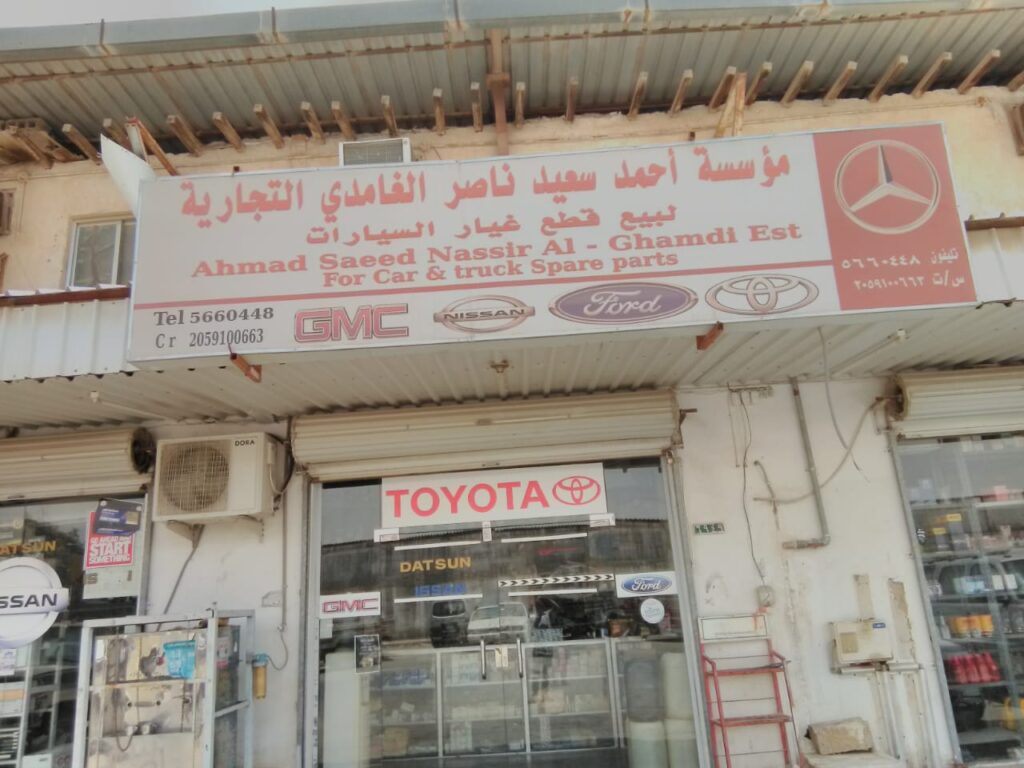 مؤسسة أحمد سعيد ناصر الغامدي التجارية في بقيق