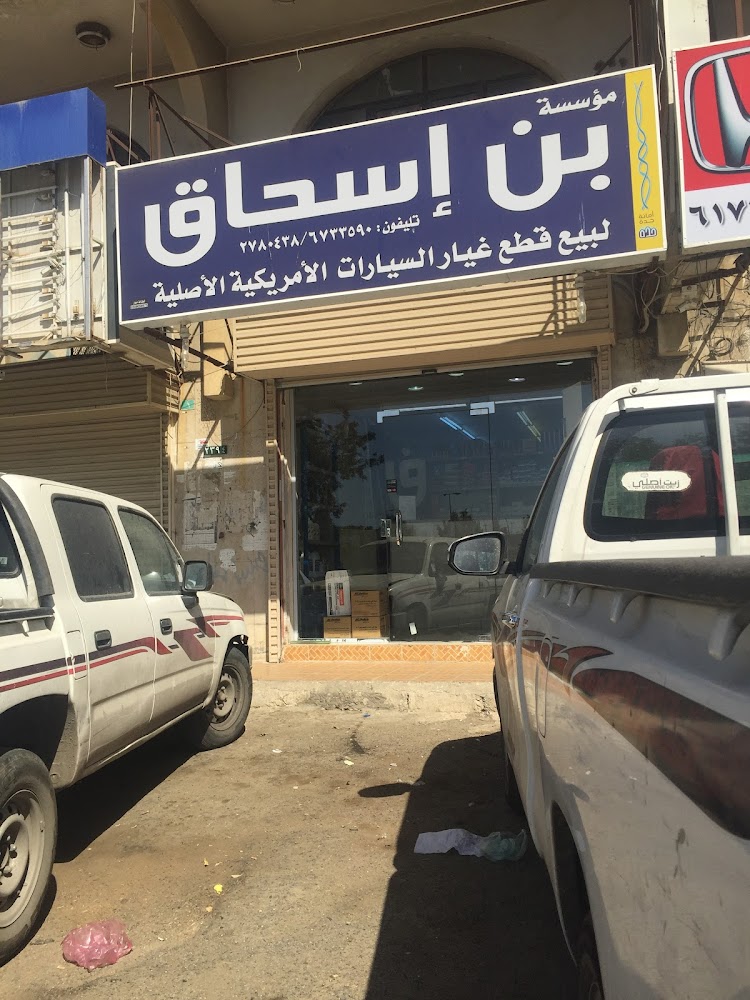 بن اسحاق لقطع الغيار الأمريكية في جدة