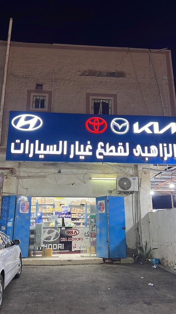 الزاهبي قطع غيار هونداي كيا مازدا في ينبع