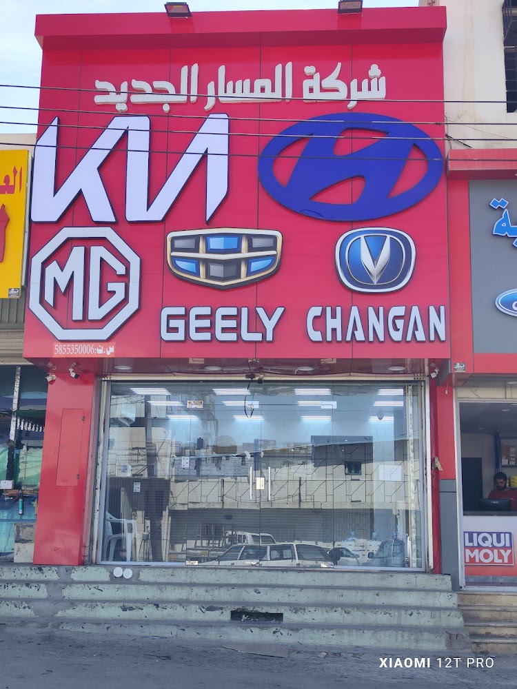 المسار الجديد شانجان جيلي ام جي هونداي كيا الكورية كوري صيني الصينية KIA HYUNDAI Geely Changan Mg في خميس مشيط
