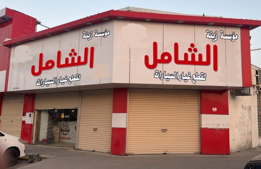 زينه الشامل لقطع غيار السيارات تويوتا في الأحساء