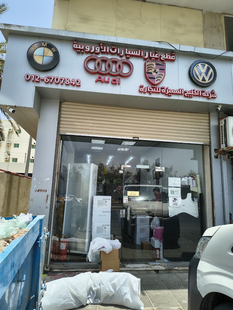 شركة الخليج المميزة لقطع غيار بي ام دبليو، فلكس واجن و أودي (سابقًا الماكي) في جدة