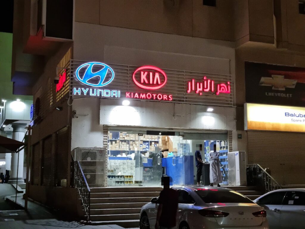 نهر الابرار لقطع غيار هيونداي و كيا و ايسوزو - فرع السوق المركزي NAHR ALABRAR For Spare Parts HYUNDAI & KIA & ISUZU في المدينة المنورة