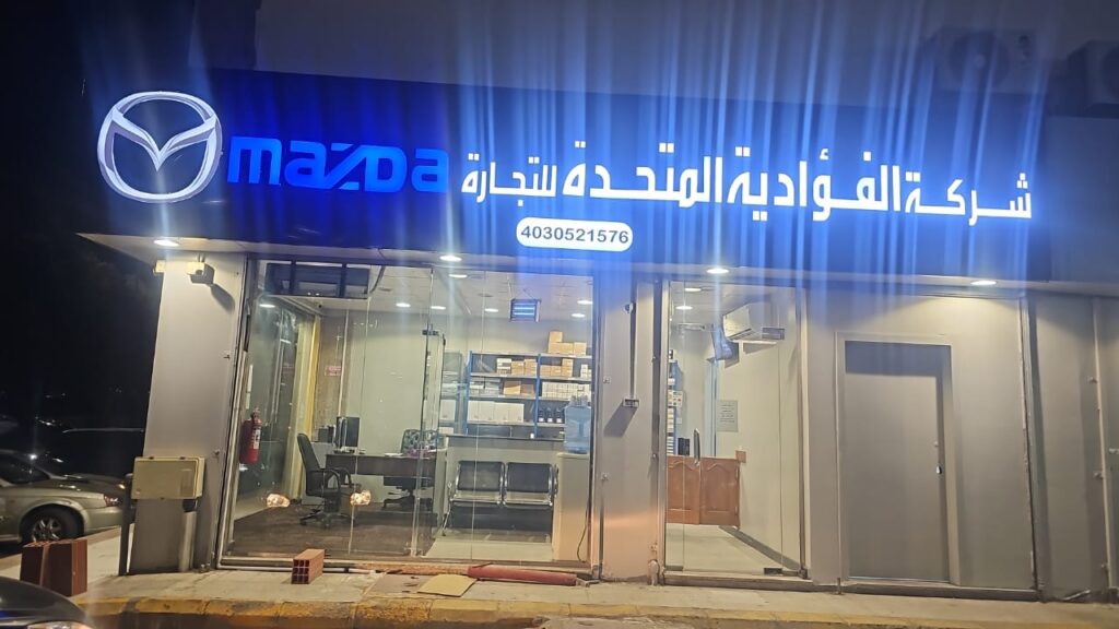 شركة الفؤادية المتحدة للتجارة، قطع غيار سيارات مازدا في جدة