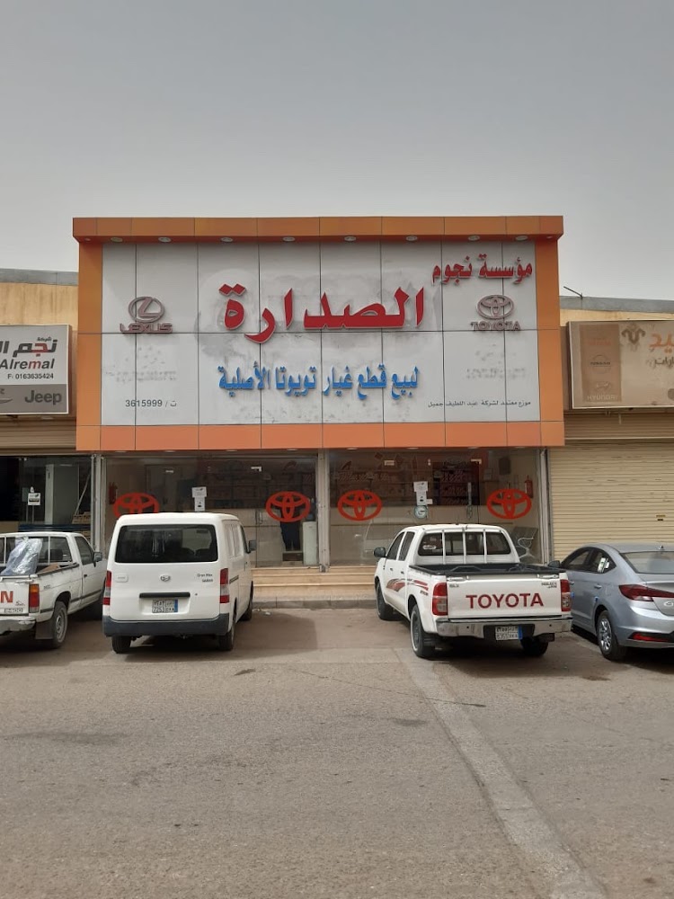 مؤسسة نجوم الصدارة لقطع غيار تويوتا في المذنب