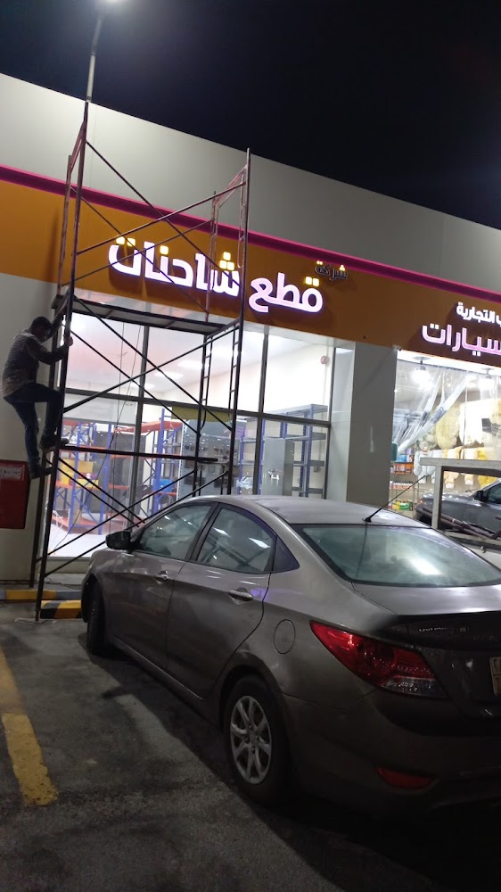 روح التعاون لقطع غيار الشاحنات في الظهران