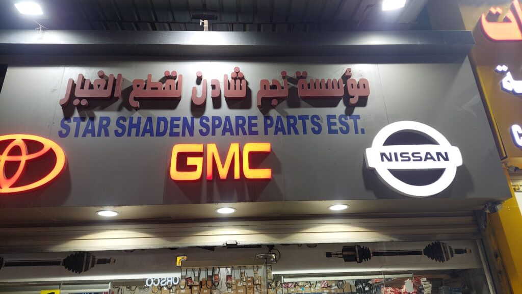 Shaden Al-jubail Trading Est. في الجبيل