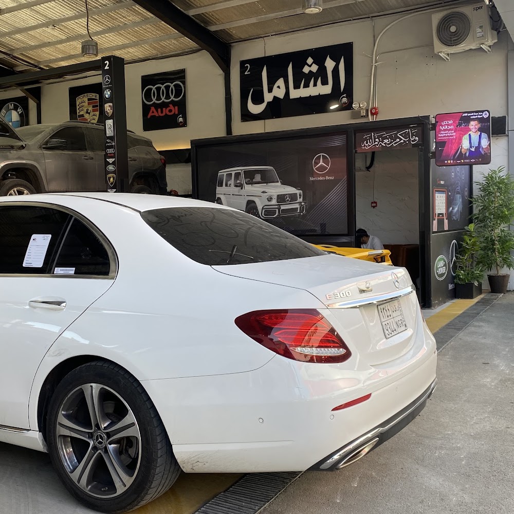 ورشة الشامل لصيانة مرسيدس،بي ام دبليو،بورش،اودي،مازيراتي،بنتلي،رنج روفر في الرياض