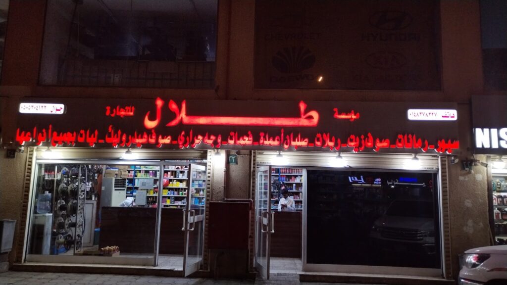 طلال للتجارة وقطع الغيار في المدينة المنورة