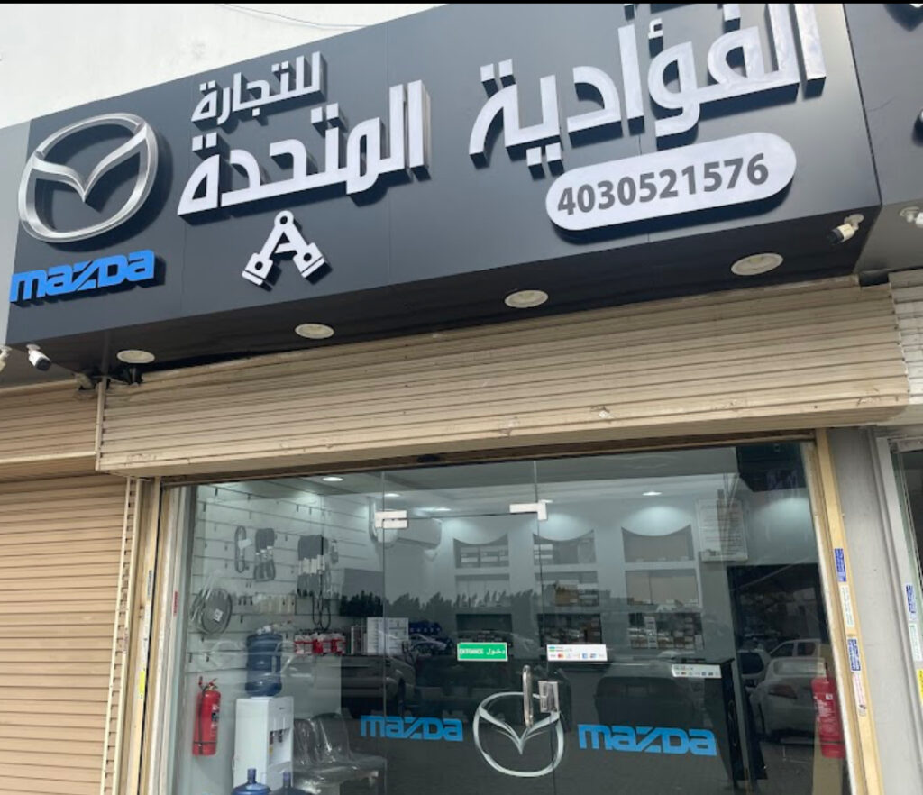 شركة الفؤادية المتحدة لقطع غيار مازدا في جدة