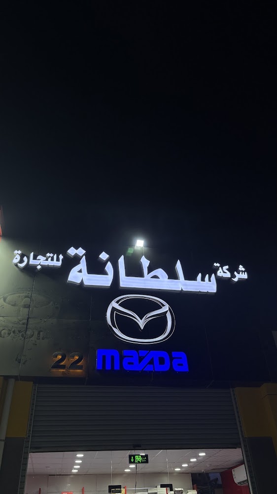 شركة سلطانة لقطع غيار مازدا في جدة