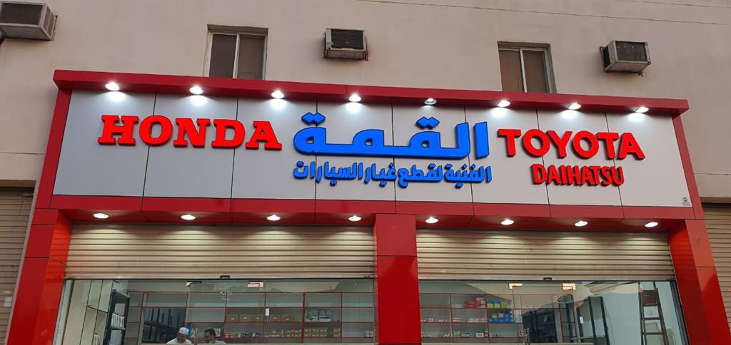 القمة قطع غيار هوندا و تايوتا في الجموم