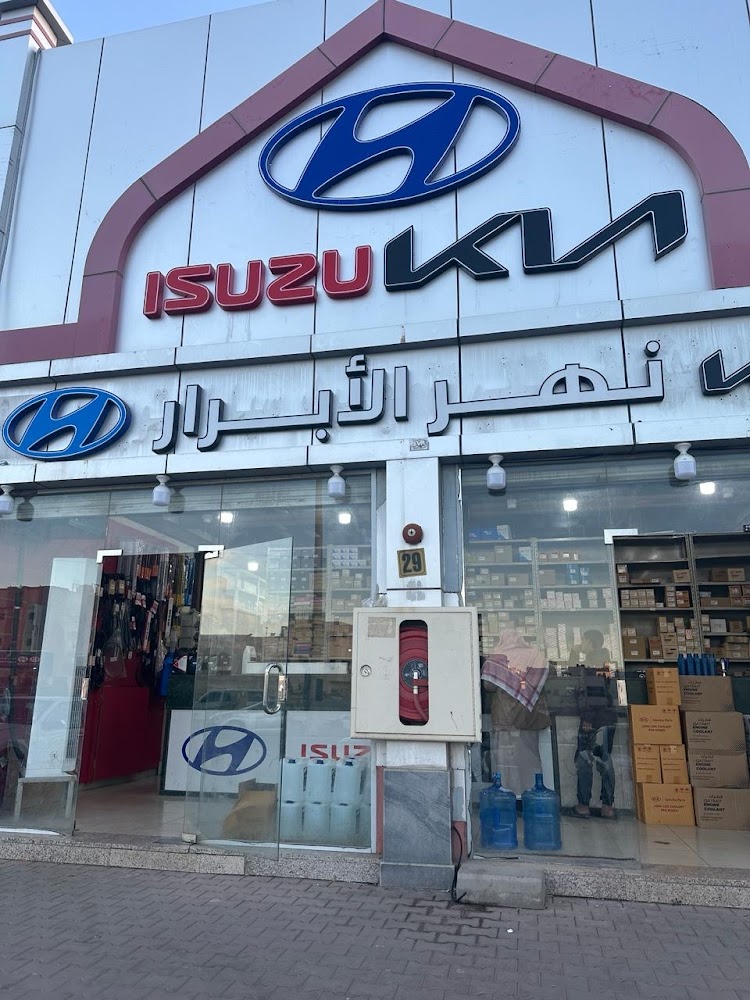 نهر الابرار لقطع غيار هيونداي و كيا و ايسوزو - فرع عروة NAHR ALABRAR For Spare Parts HYUNDAI & KIA & ISUZU في المدينة المنورة