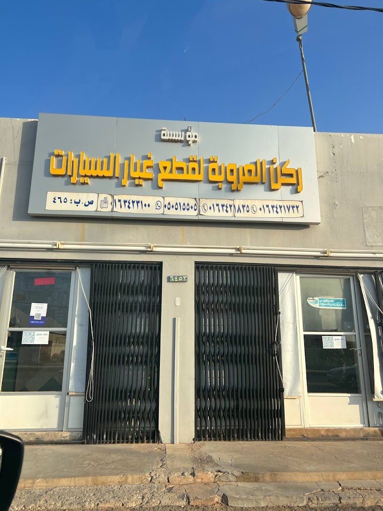 ركن العروبة لقطع غيار السيارات في المذنب