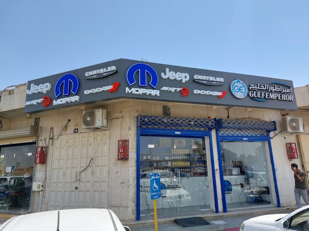 شركة امبراطور الخليج للتجارة لقطع غيار موبار - جيب - كرايسلر -دوج في الرياض