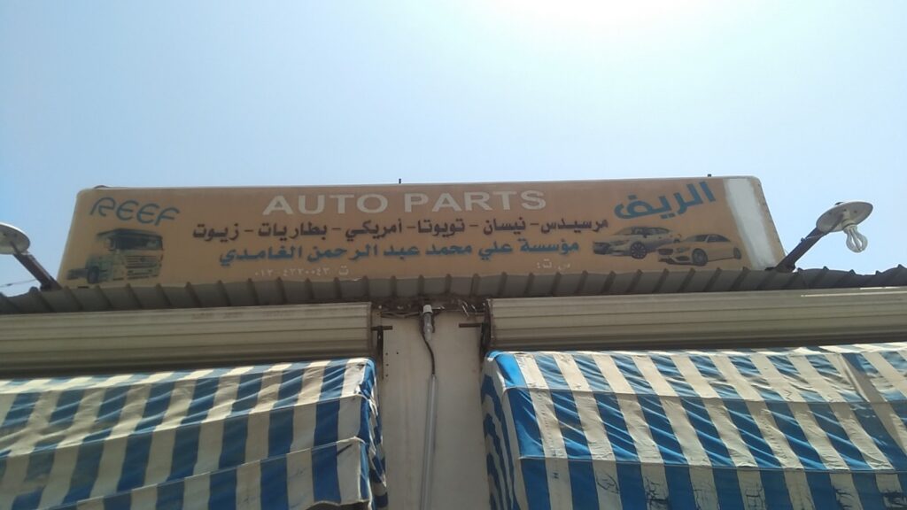 قطع غيار بنز نيسان تويوتا أمريكي- الريف في الشفا