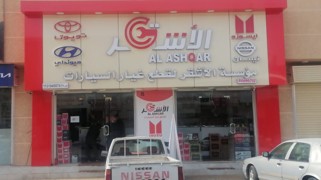 شركة الأشقر للقطع غيار السيارات فرع صناعية عينزة في عنيزة