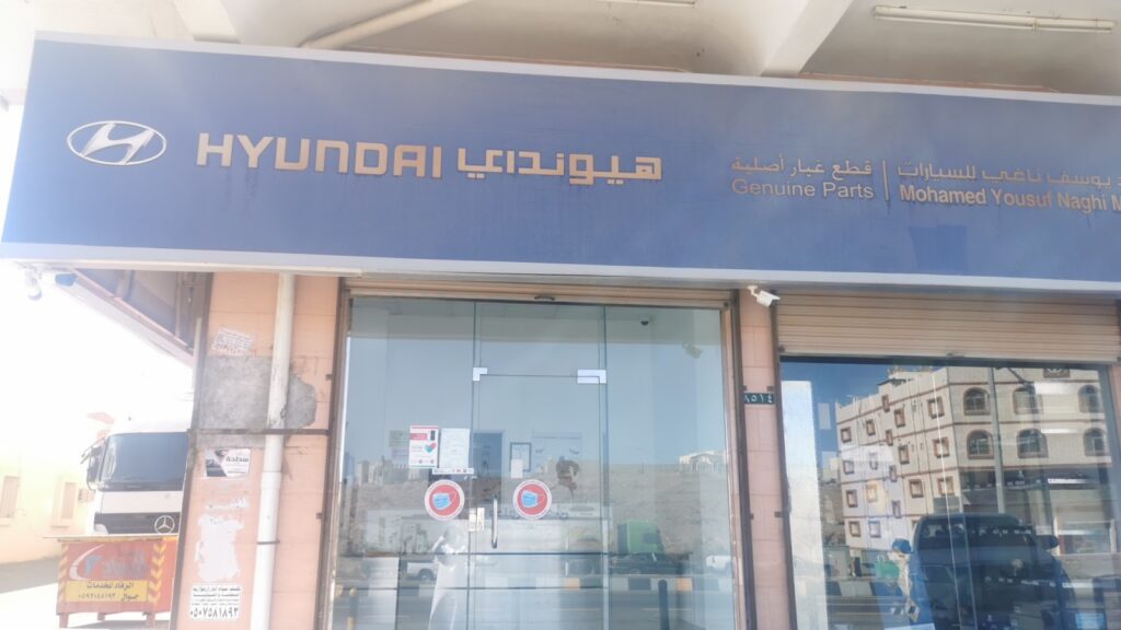 هيونداي محمد يوسف ناغي للسيارات قطع غيار الباحة Hyundai Mohamed Yousuf Naghi Motors Al Baha Genuine Parts في الباحة