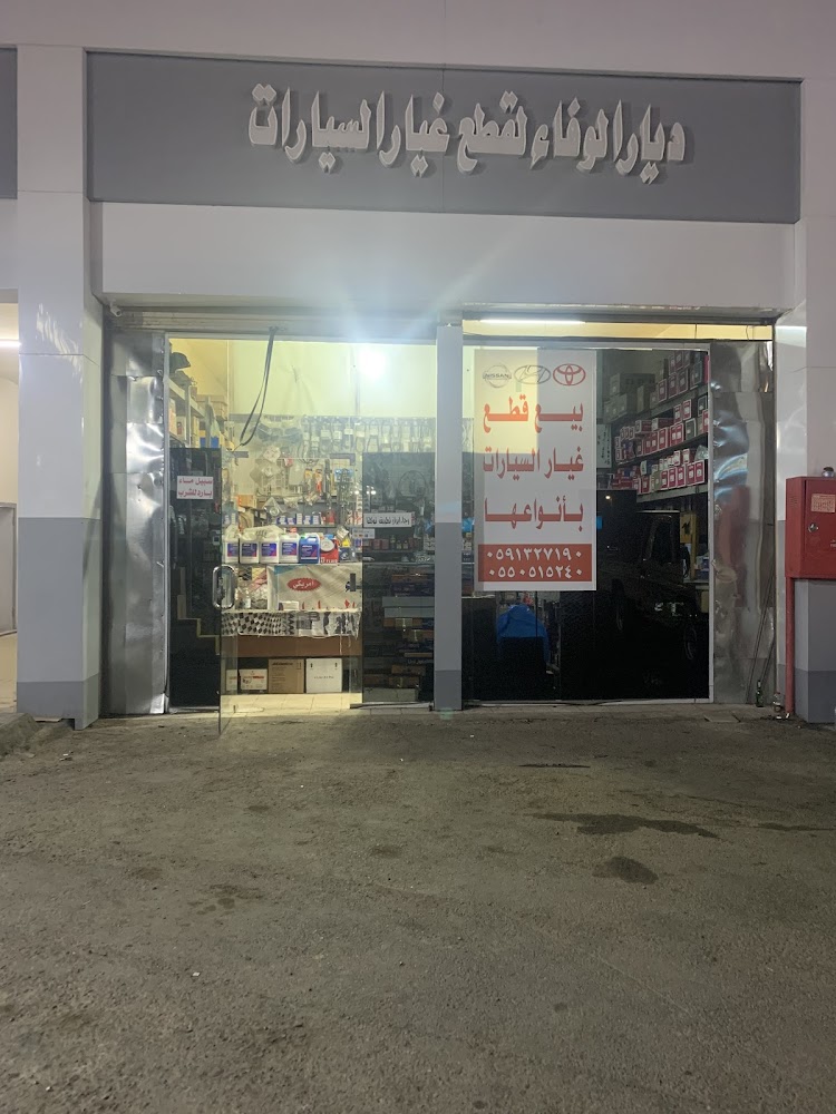 ديار الوفاء لبيع قطع غيار السيارات في بدر