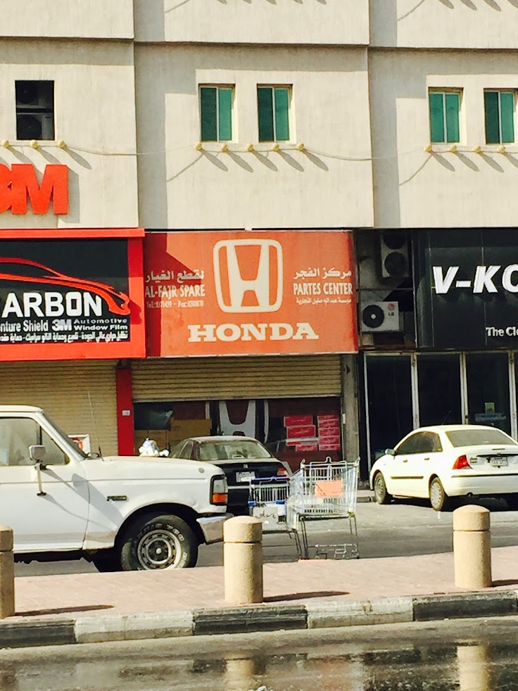 مركز الفجر لقطع الغيار في الدمام