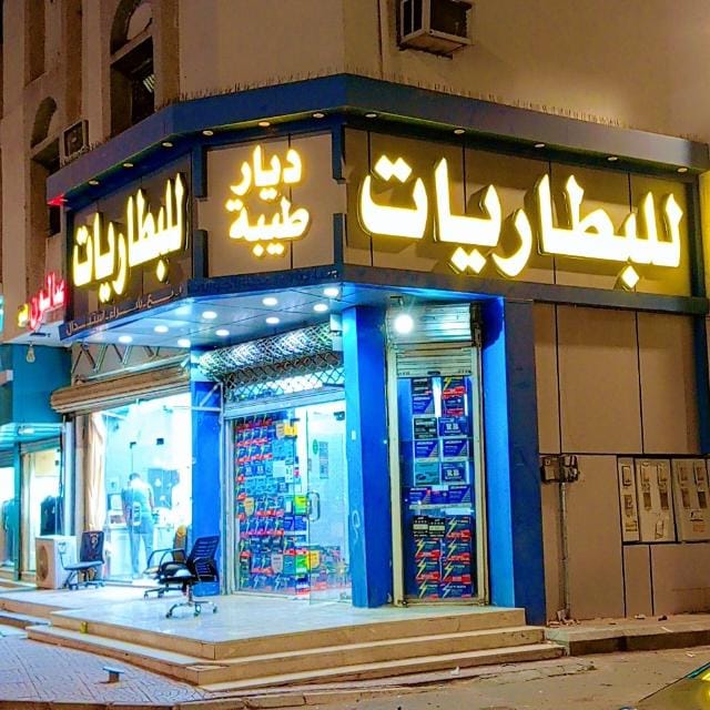مؤسسة ديار طيبة للبطاريات في المدينة المنورة