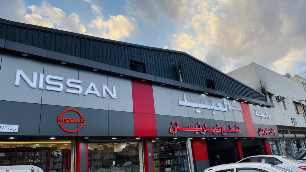 العبيد لقطع غيار نيسان في حائل