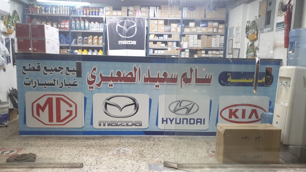 مؤسسة سالم سعيد الصيعري قطع غيار السيارات في ينبع