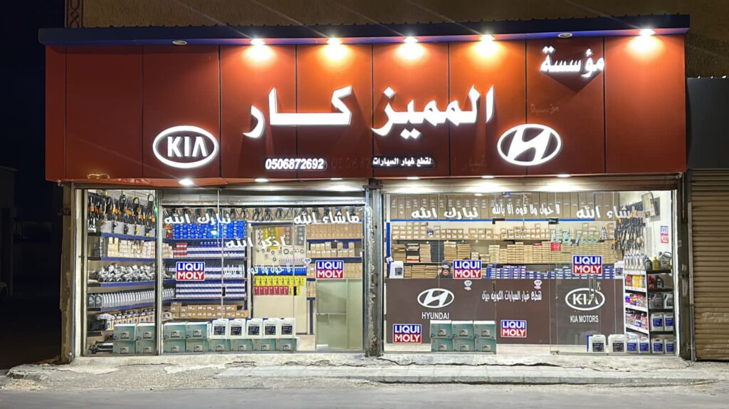 المميز كار لقطع غيار سيارات الكوريه في القريات