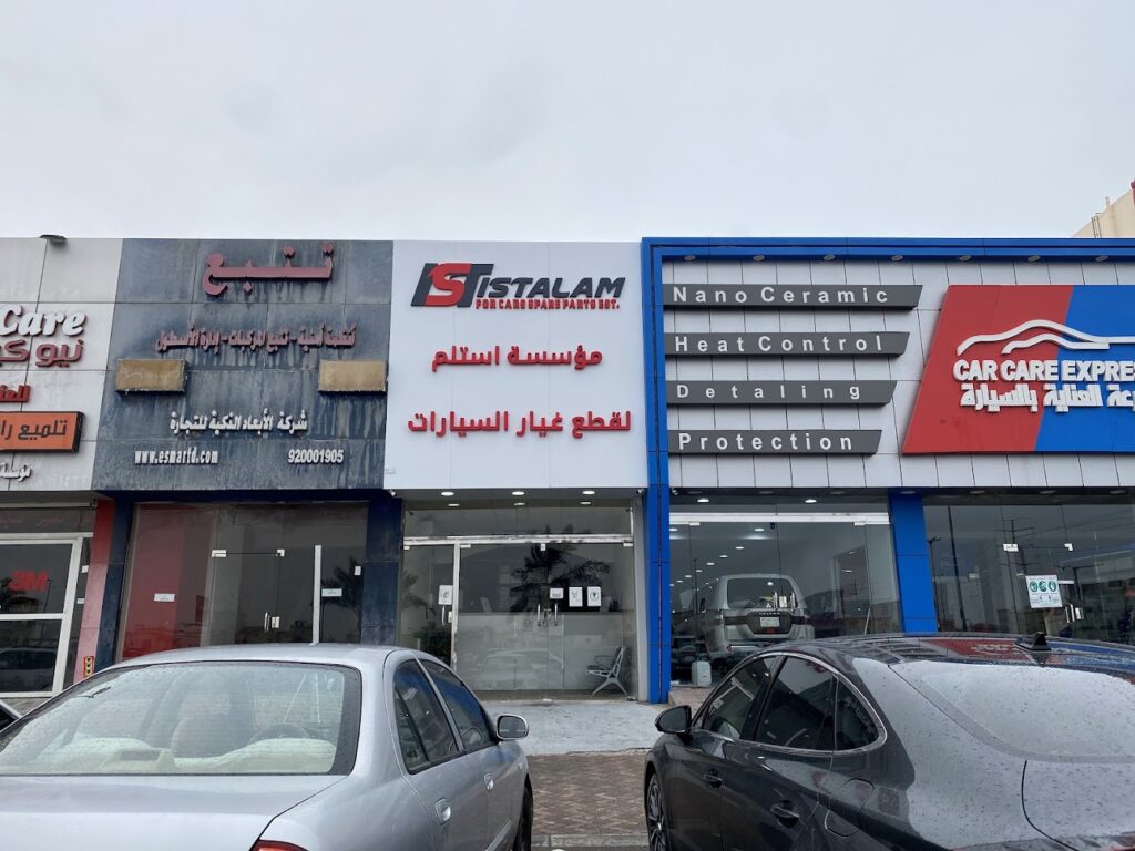 istalam for spare parts استلم لقطع غيار السيارات في الدمام