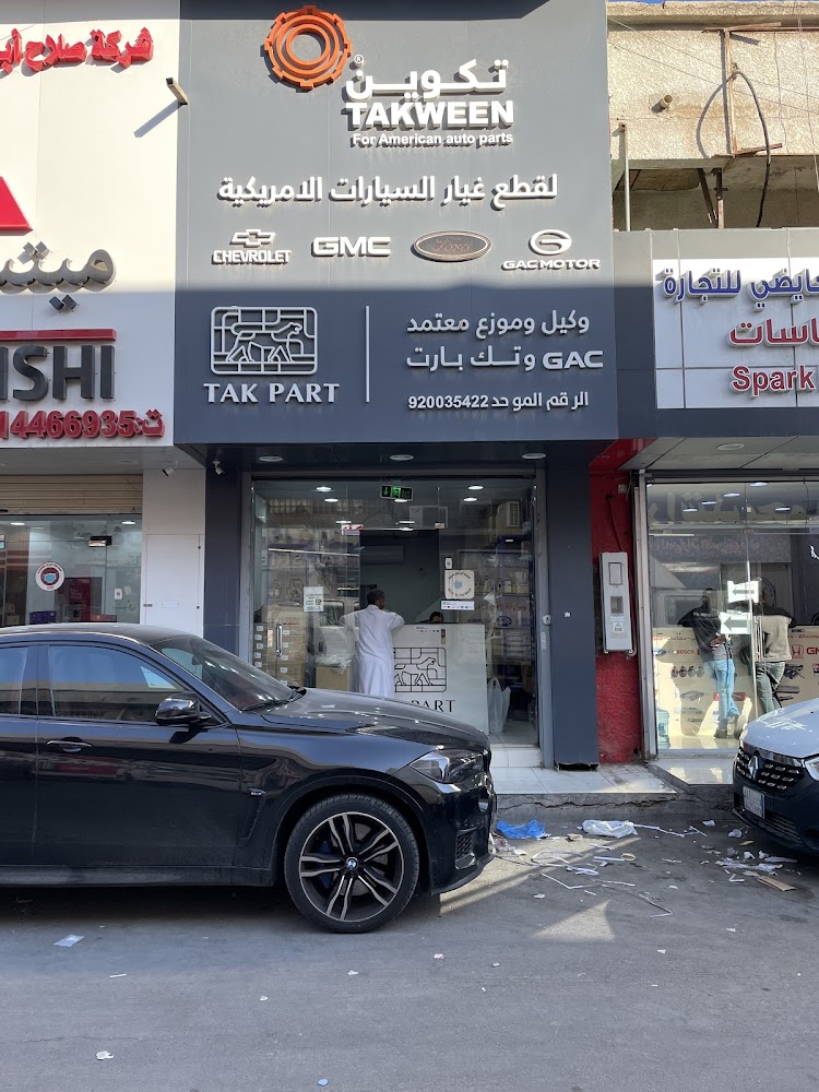 تكوين لقطع غيار السيارات الأمريكية جاك في الدلم