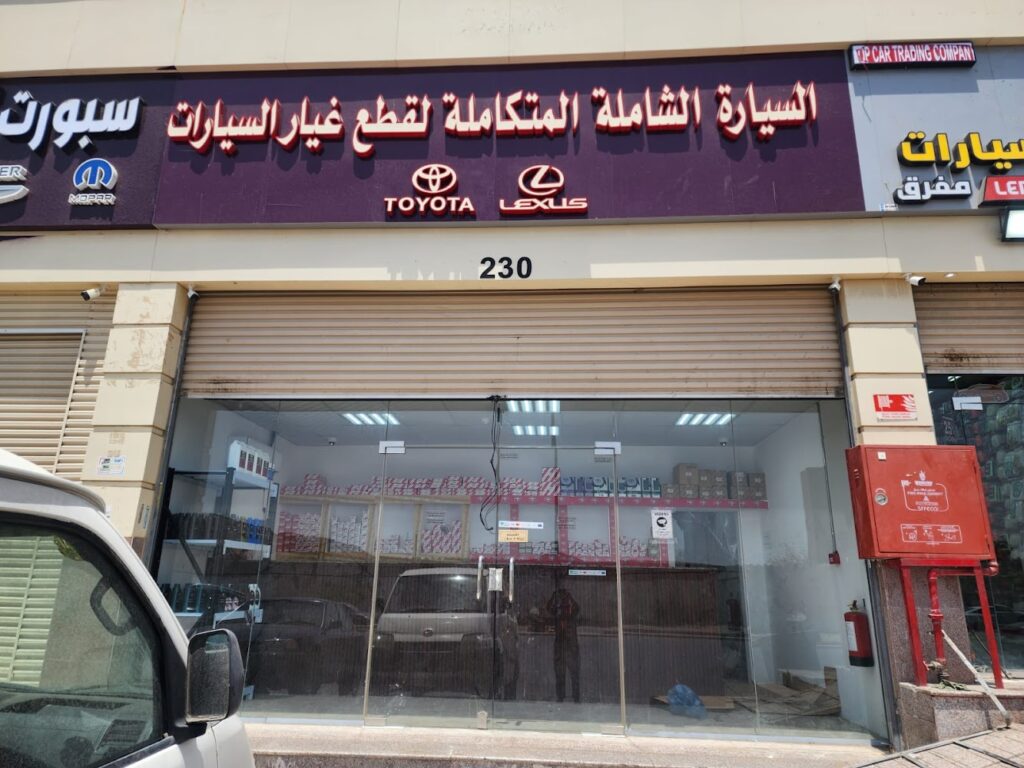 السيارة الشاملة المتكاملة لقطع غيار السيارات تويوتا و لكزس في جدة