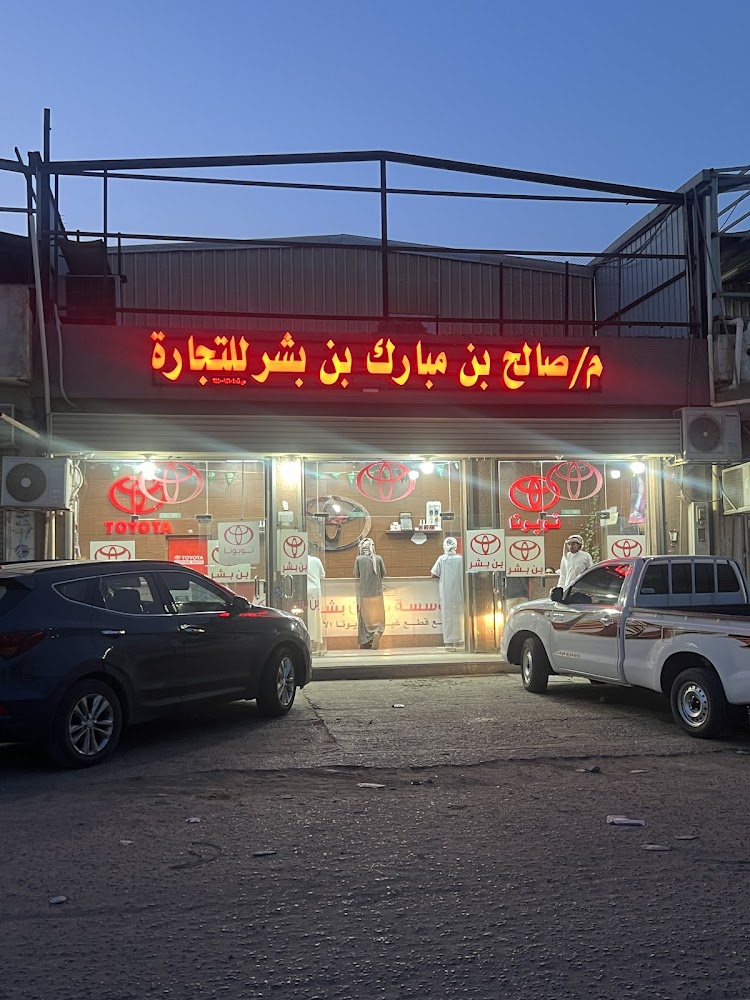 مؤسسة بن بشر قطع غيار تايوتا في الوجه