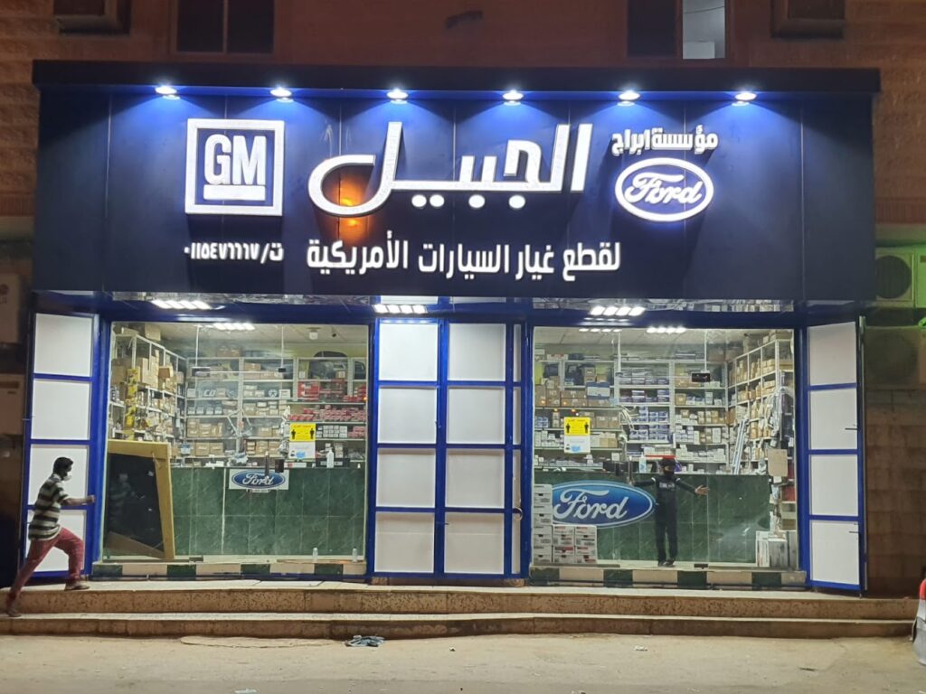 ابراج الجبيل لقطع غيار السيارات Ford&Gm في الدلم