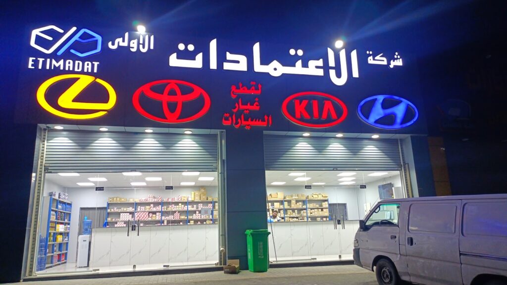 شركة الاعتمادات الاولى/لقطع غيار السيارات-تويوتا-لكزس-ديهاتسو-هونداي-كيا في جدة